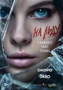На льду